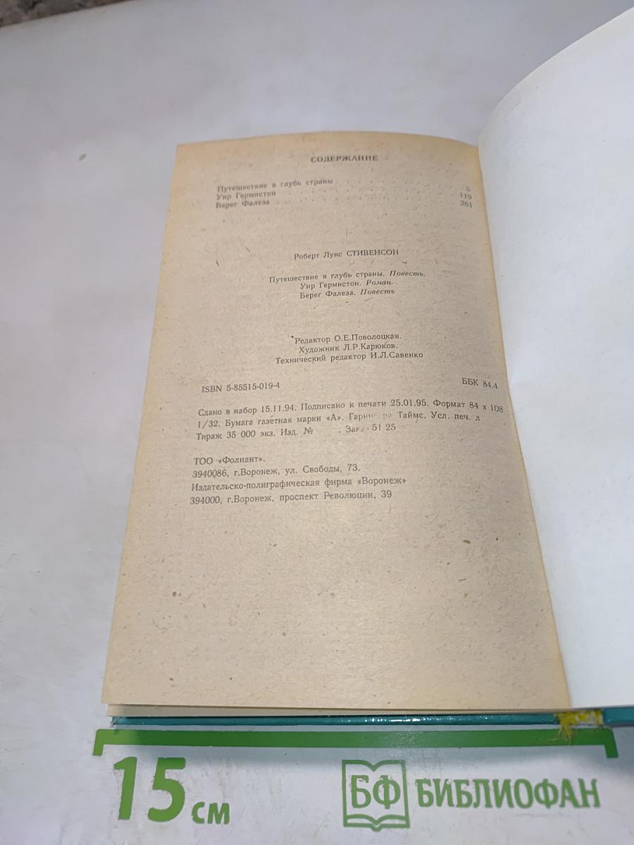 Путешествие в глубь страны. Уир Гермистон. Берег Фалеза