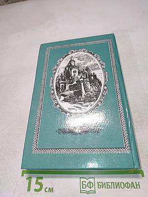 Путешествие в глубь страны. Уир Гермистон. Берег Фалеза