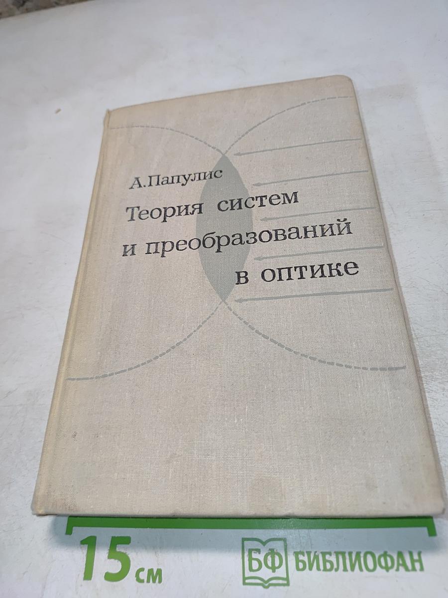 Теория систем и преобразований в оптике
