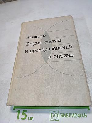 Теория систем и преобразований в оптике