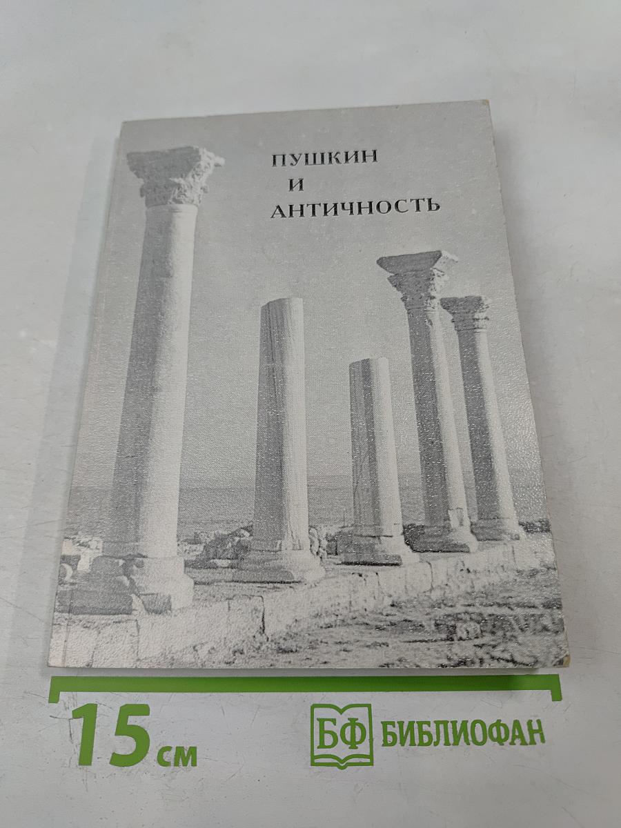 Пушкин и Античность