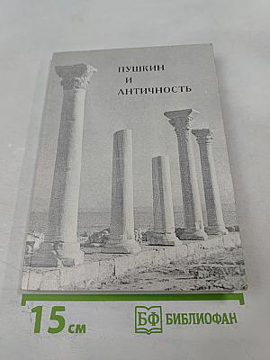 Пушкин и Античность