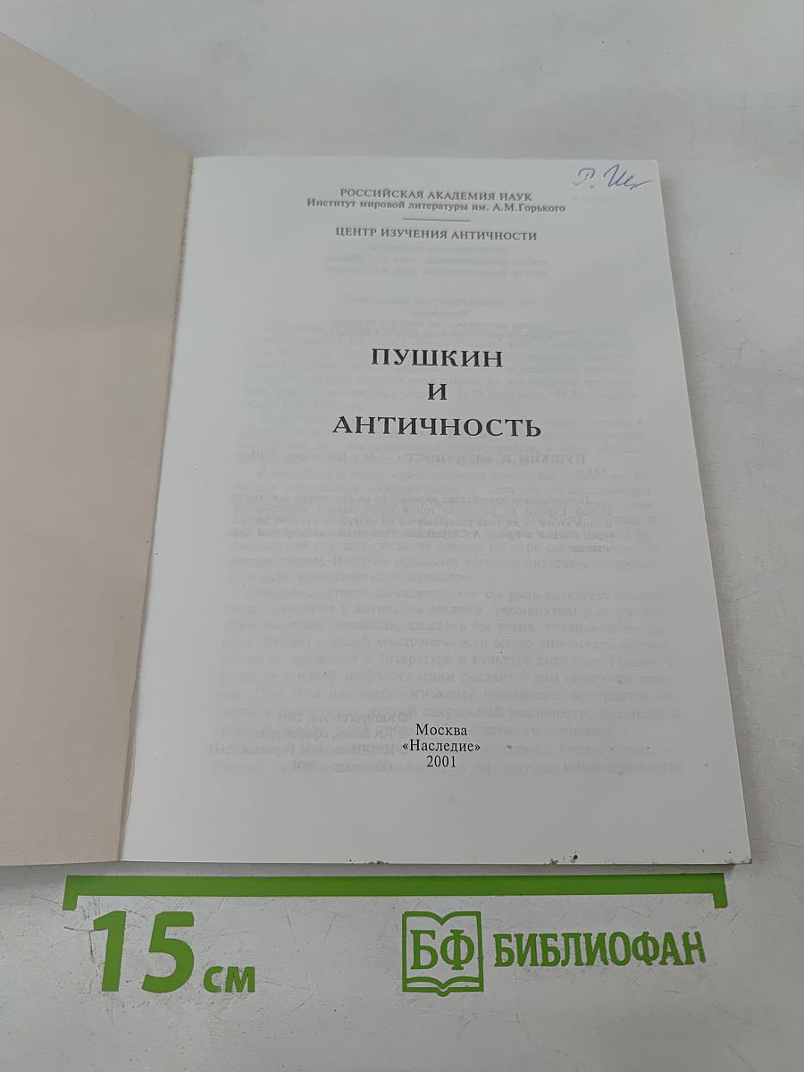 Пушкин и Античность