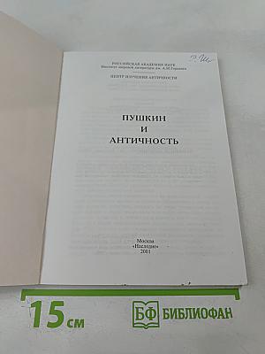 Пушкин и Античность