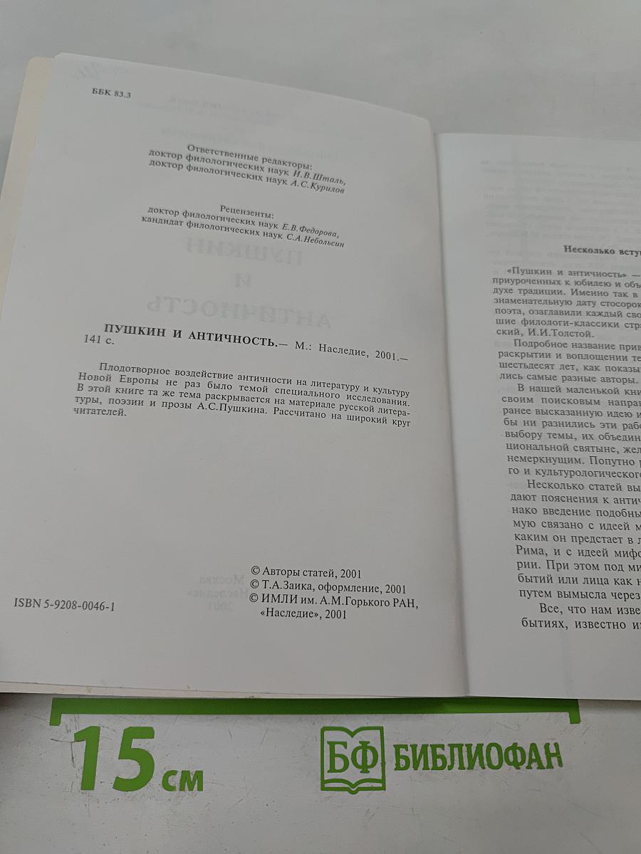 Пушкин и Античность
