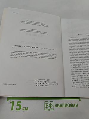 Пушкин и Античность