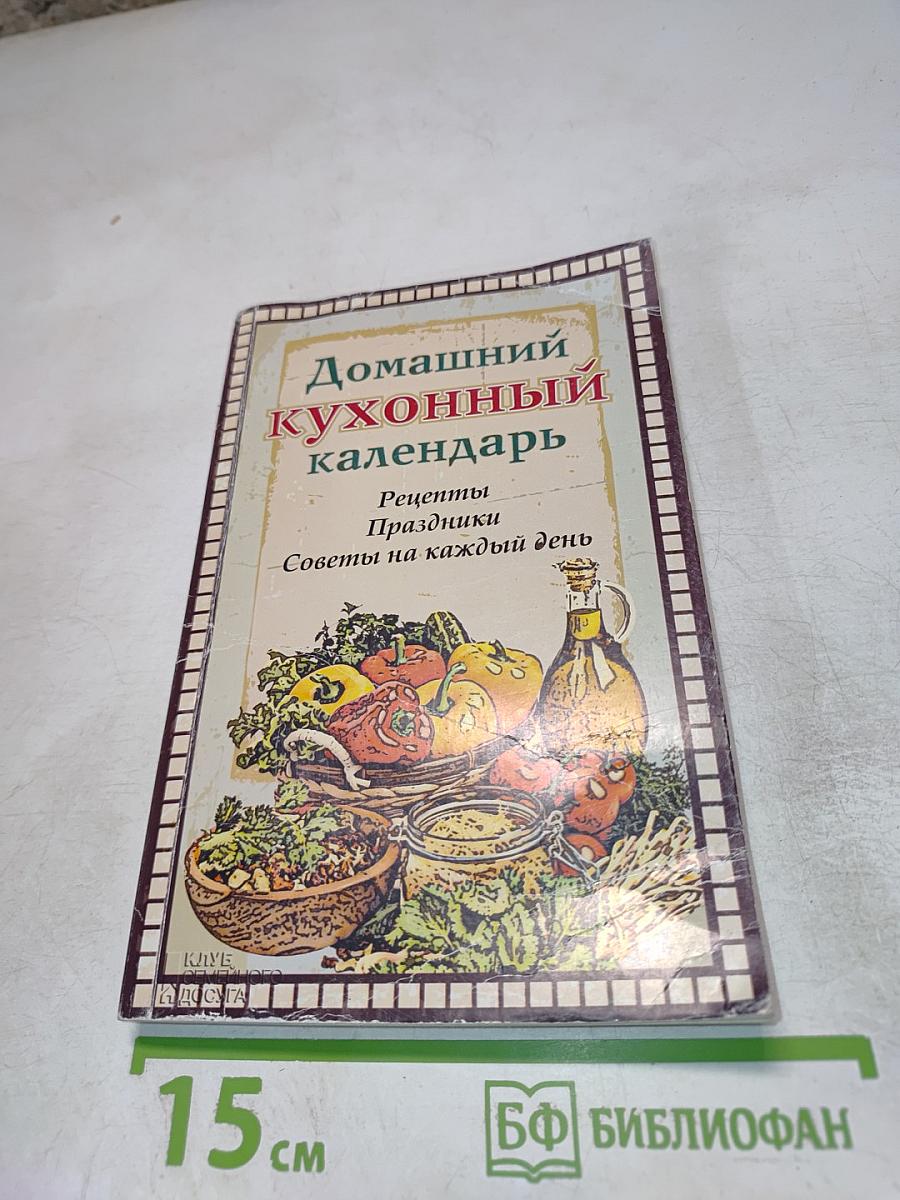 Домашний кухонный календарь