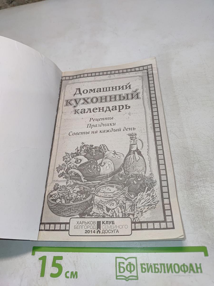 Домашний кухонный календарь
