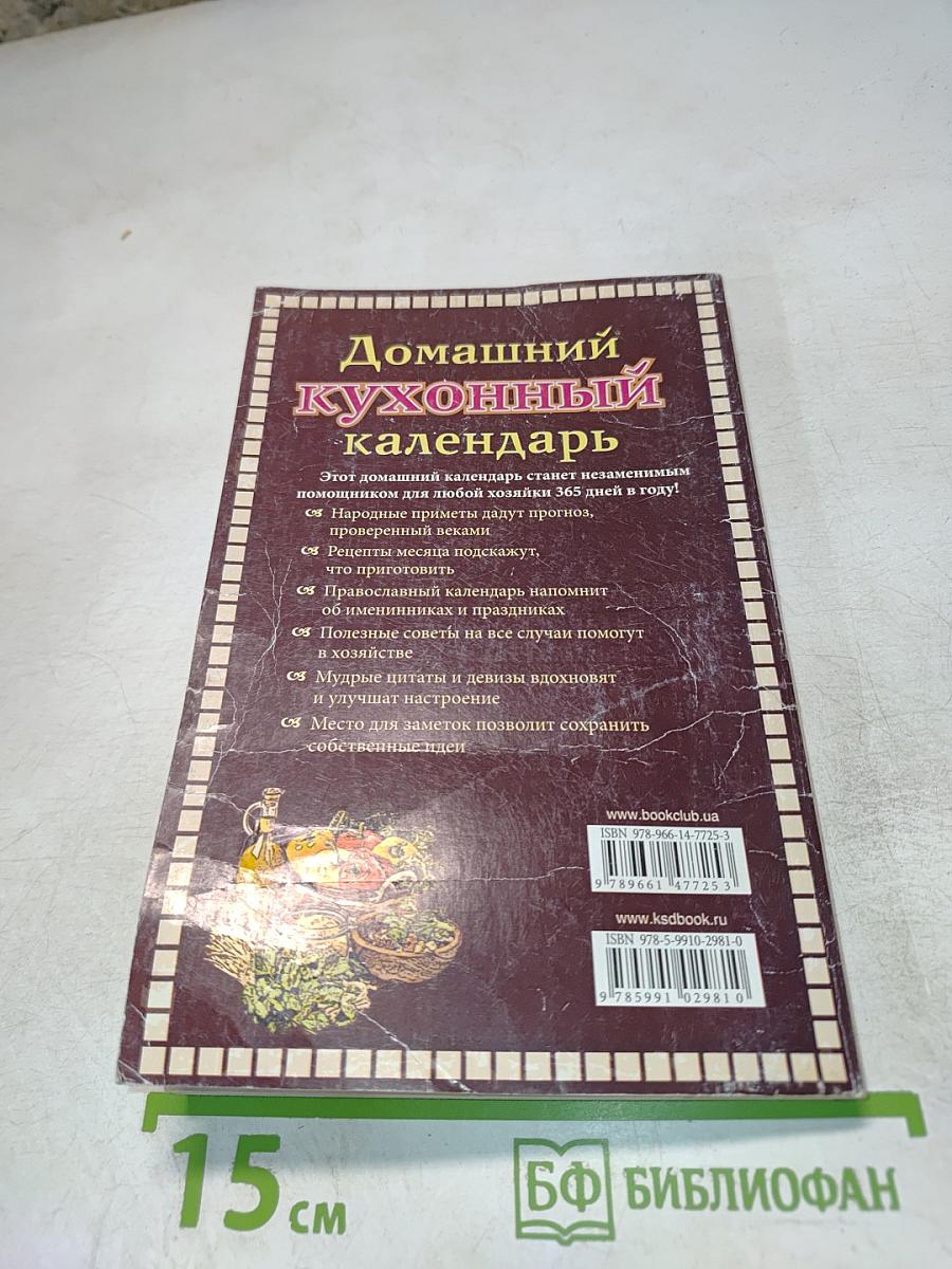Домашний кухонный календарь