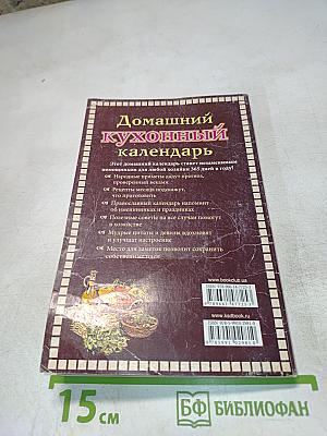 Домашний кухонный календарь