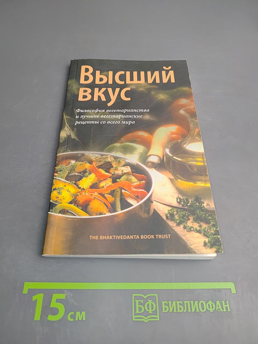 Высший вкус. Философия вегетарианства и лучшие вегетарианские рецепты со всего мира