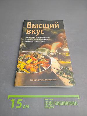 Высший вкус. Философия вегетарианства и лучшие вегетарианские рецепты со всего мира