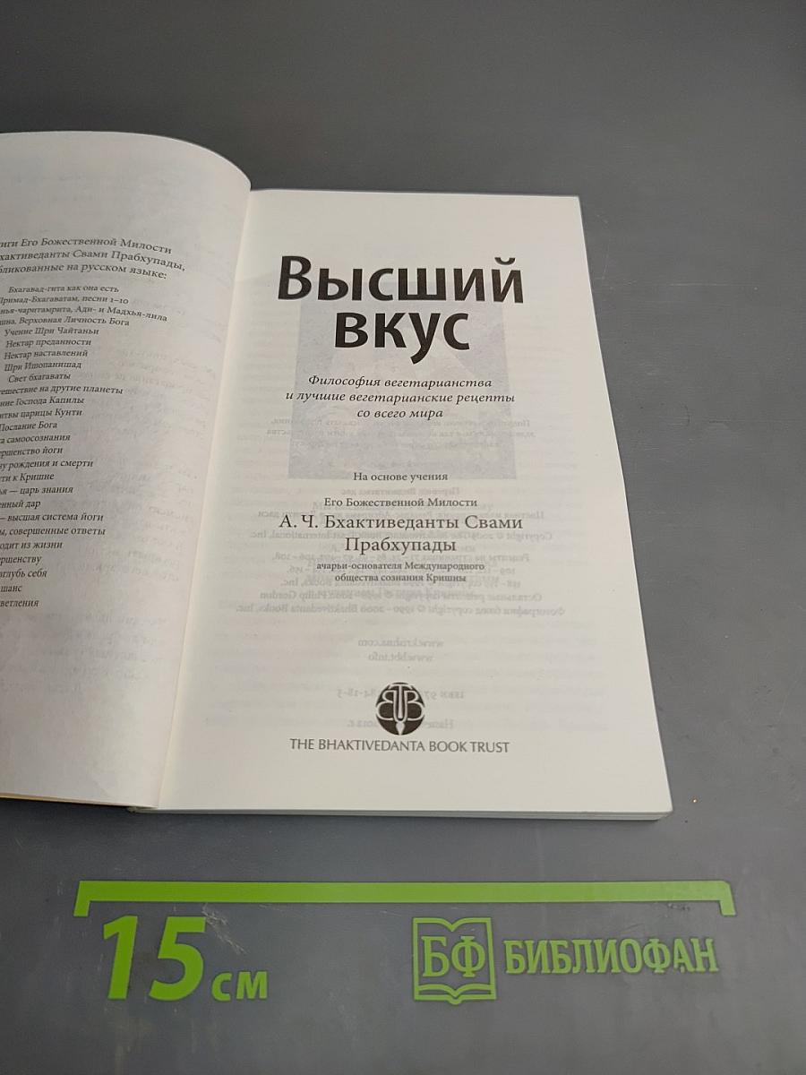 Высший вкус. Философия вегетарианства и лучшие вегетарианские рецепты со всего мира
