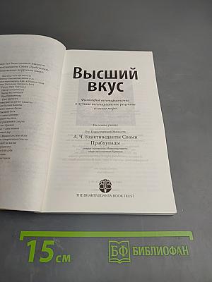 Высший вкус. Философия вегетарианства и лучшие вегетарианские рецепты со всего мира
