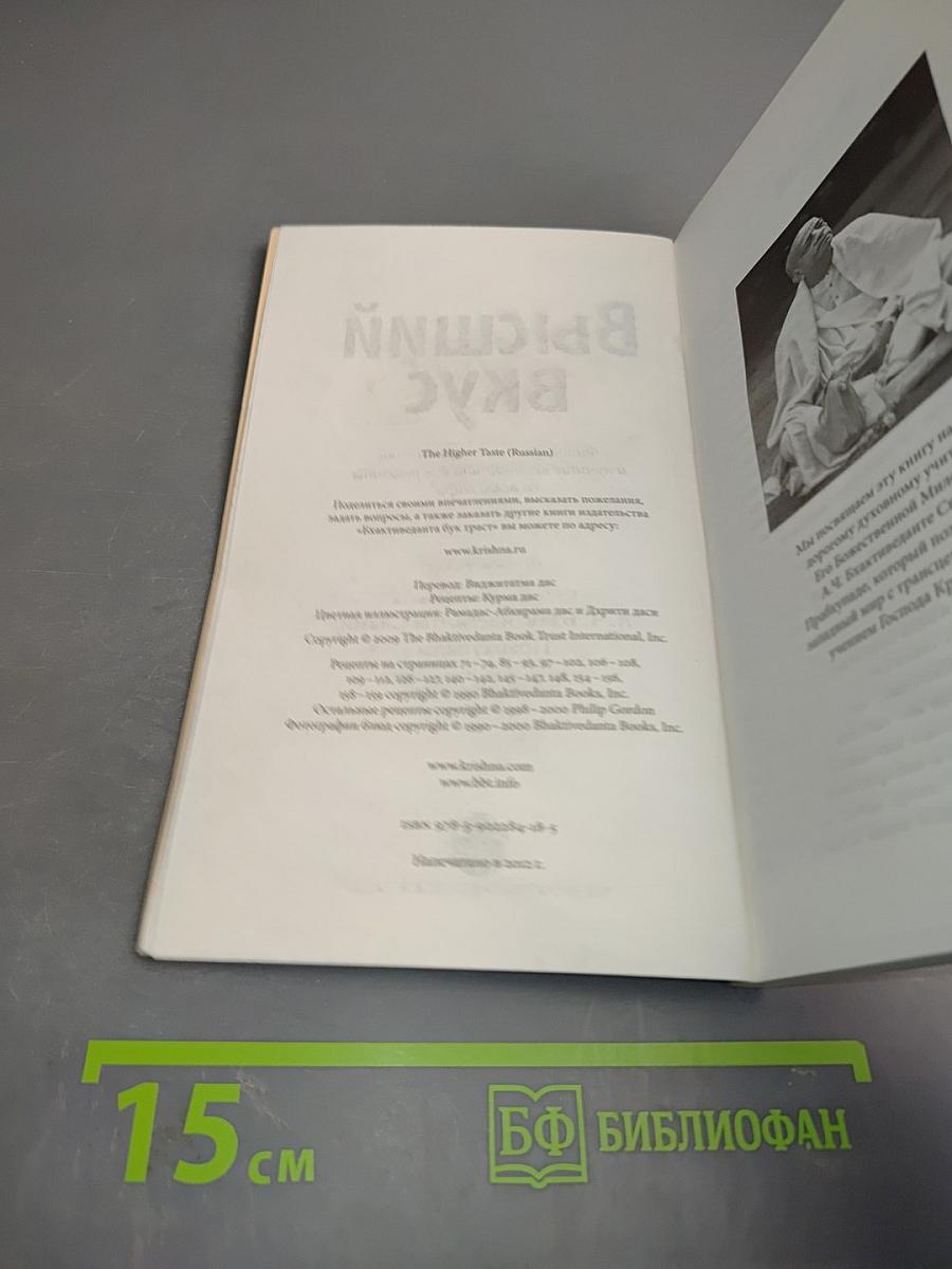 Высший вкус. Философия вегетарианства и лучшие вегетарианские рецепты со всего мира