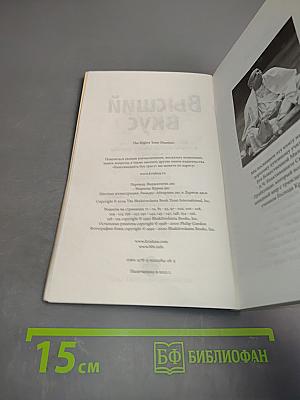 Высший вкус. Философия вегетарианства и лучшие вегетарианские рецепты со всего мира
