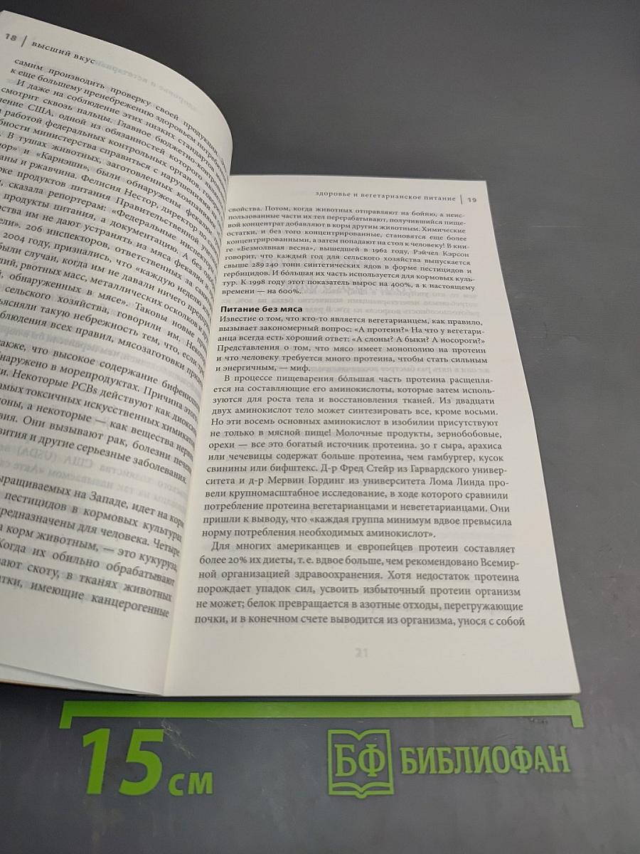 Высший вкус. Философия вегетарианства и лучшие вегетарианские рецепты со всего мира