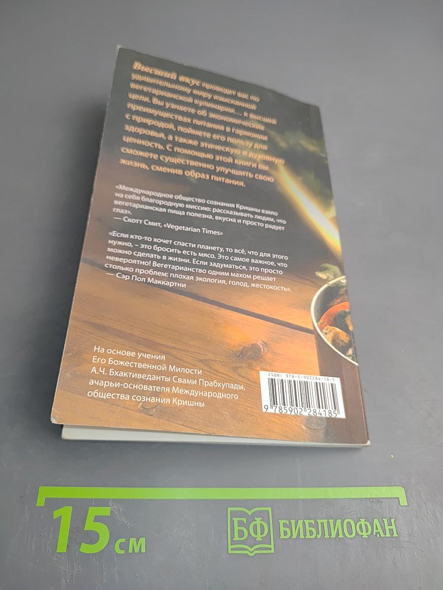 Высший вкус. Философия вегетарианства и лучшие вегетарианские рецепты со всего мира