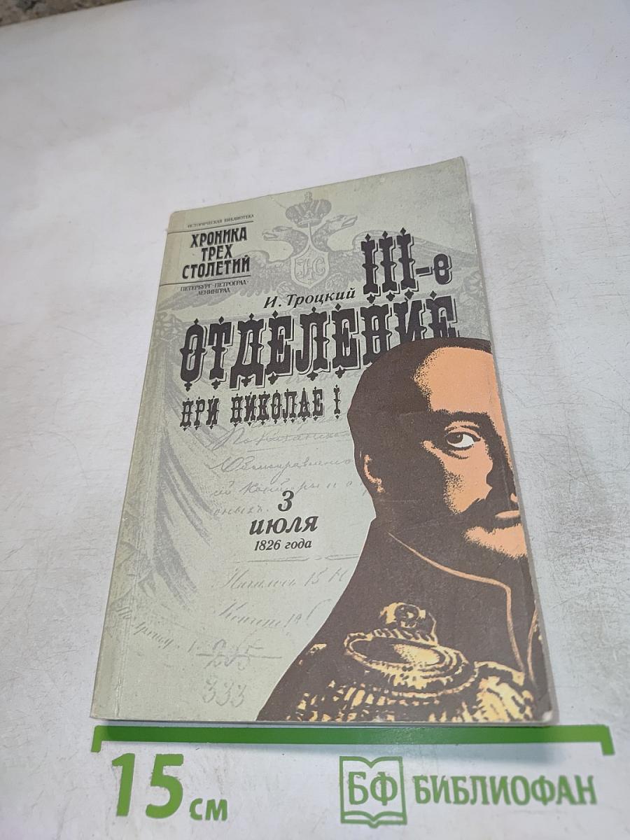 III-е Отделение при Николае I