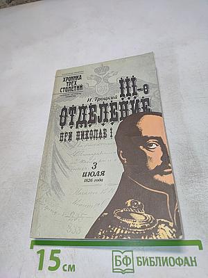 III-е Отделение при Николае I
