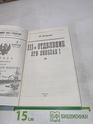 III-е Отделение при Николае I