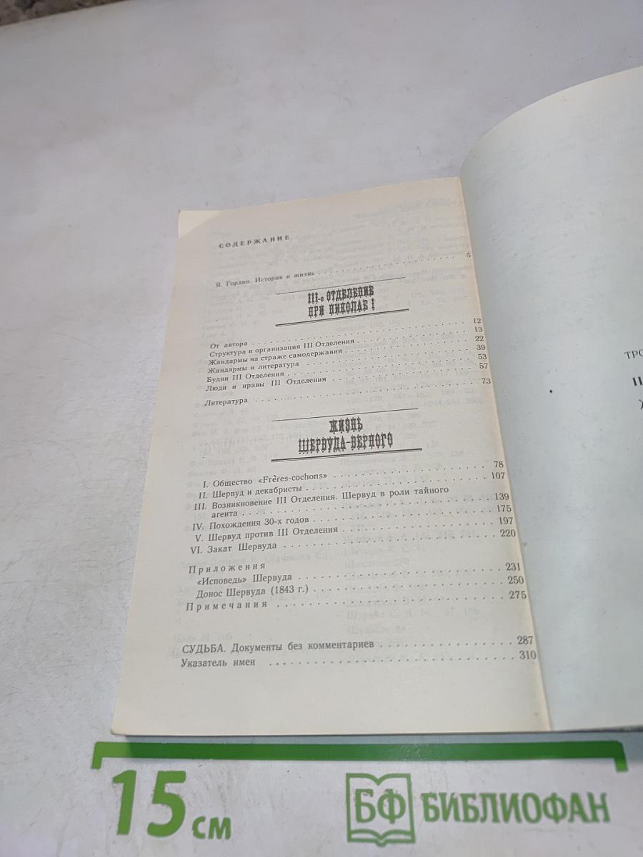 III-е Отделение при Николае I