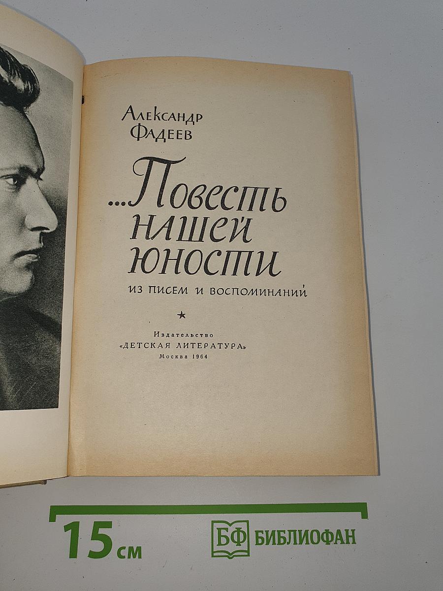 ...Повесть нашей юности