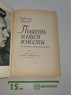 ...Повесть нашей юности