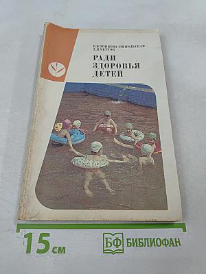 Ради здоровья детей