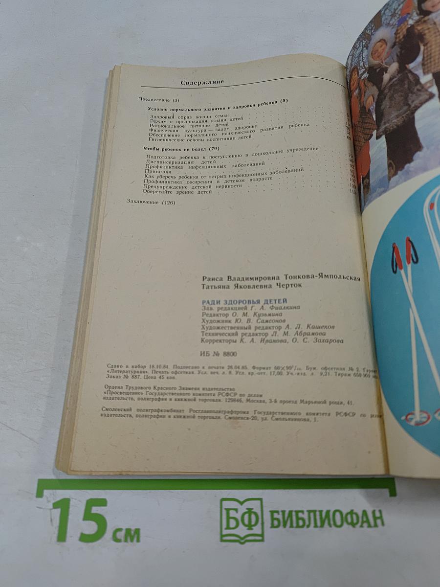 Ради здоровья детей