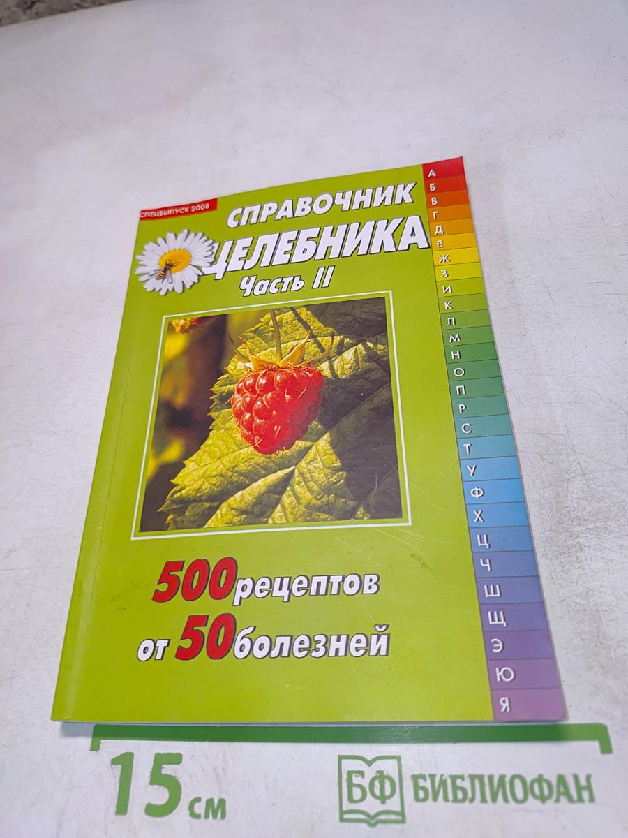 Справочник Целебника. Часть II