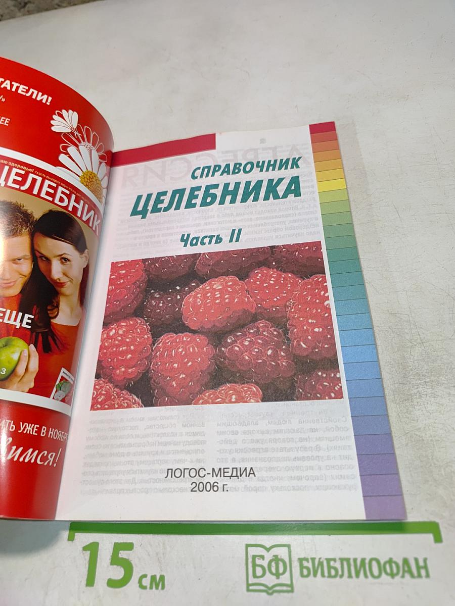 Справочник Целебника. Часть II