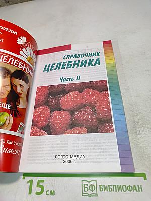 Справочник Целебника. Часть II