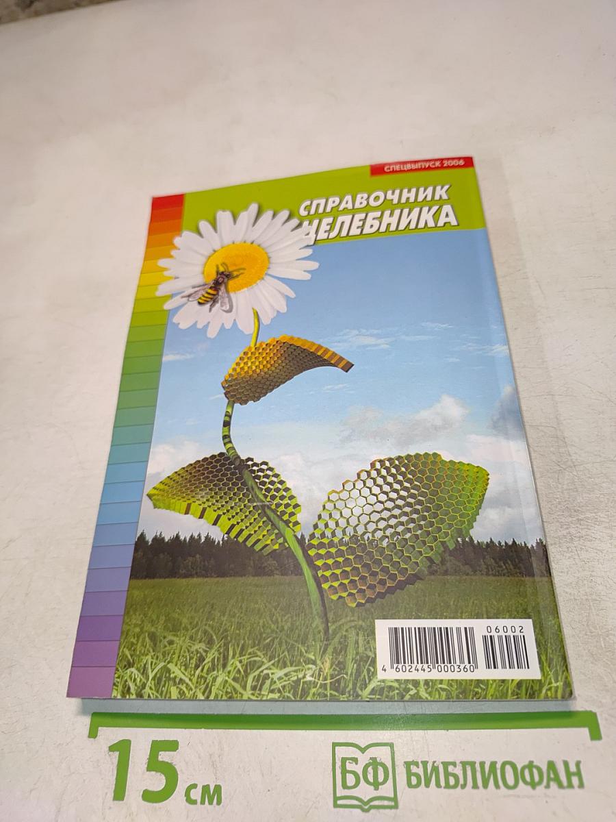 Справочник Целебника. Часть II