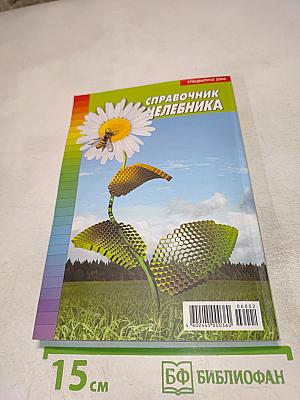 Справочник Целебника. Часть II