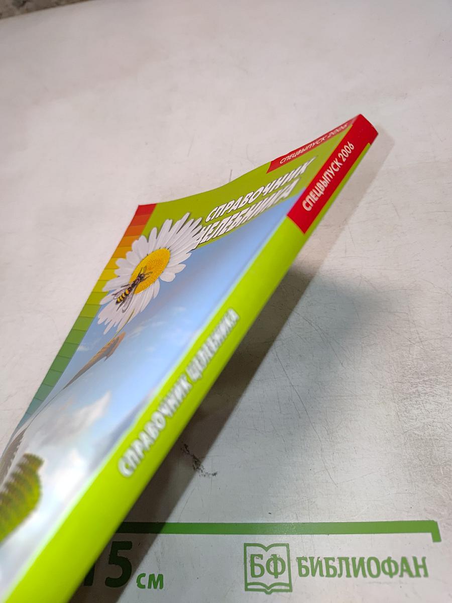 Справочник Целебника. Часть II