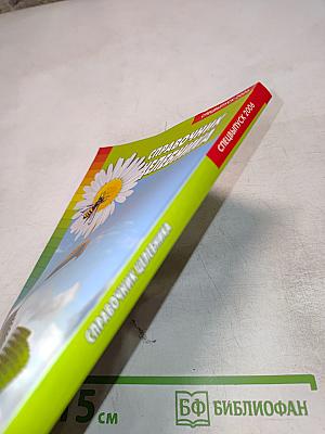 Справочник Целебника. Часть II