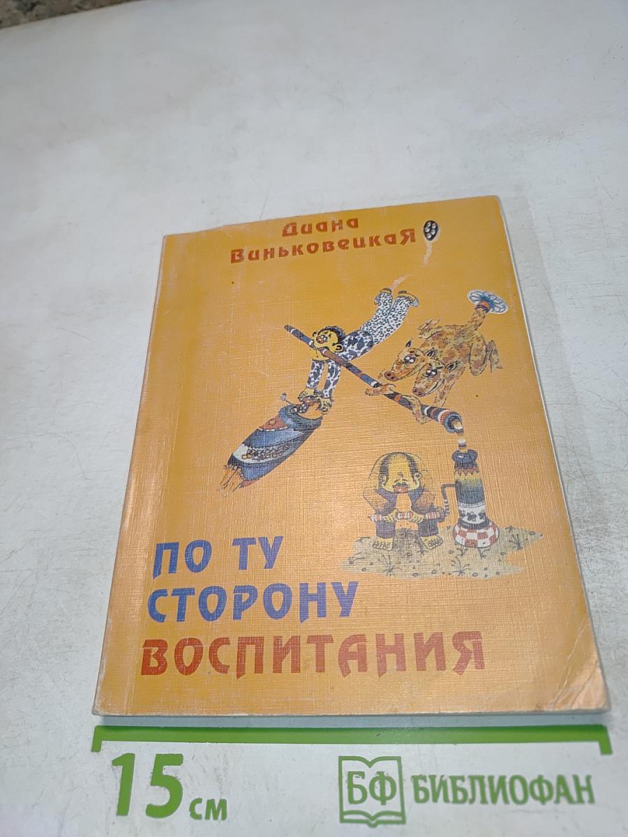 По ту сторону воспитания
