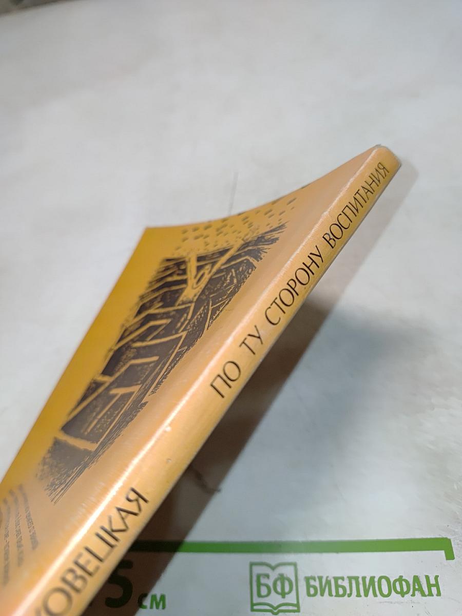 По ту сторону воспитания