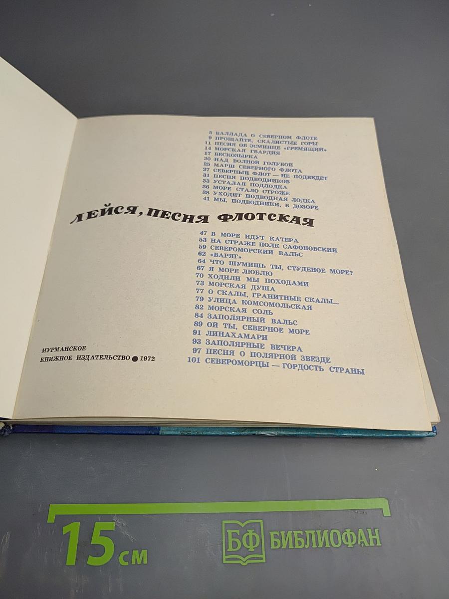 Лейся, песня флотская