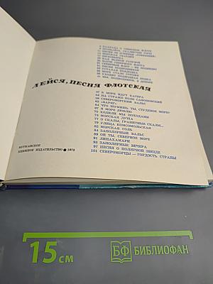 Лейся, песня флотская