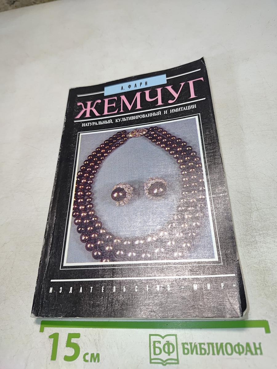 Жемчуг: Натуральный, культивированный и имитации