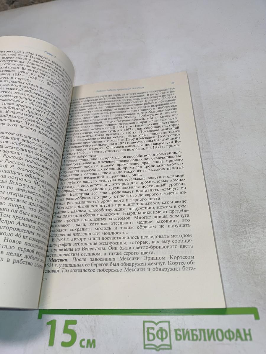 Жемчуг: Натуральный, культивированный и имитации