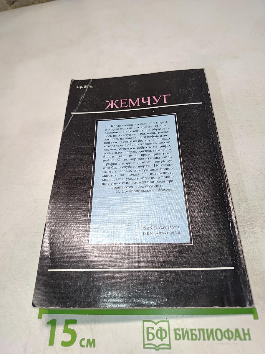 Жемчуг: Натуральный, культивированный и имитации