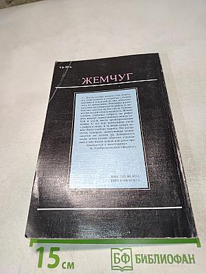 Жемчуг: Натуральный, культивированный и имитации