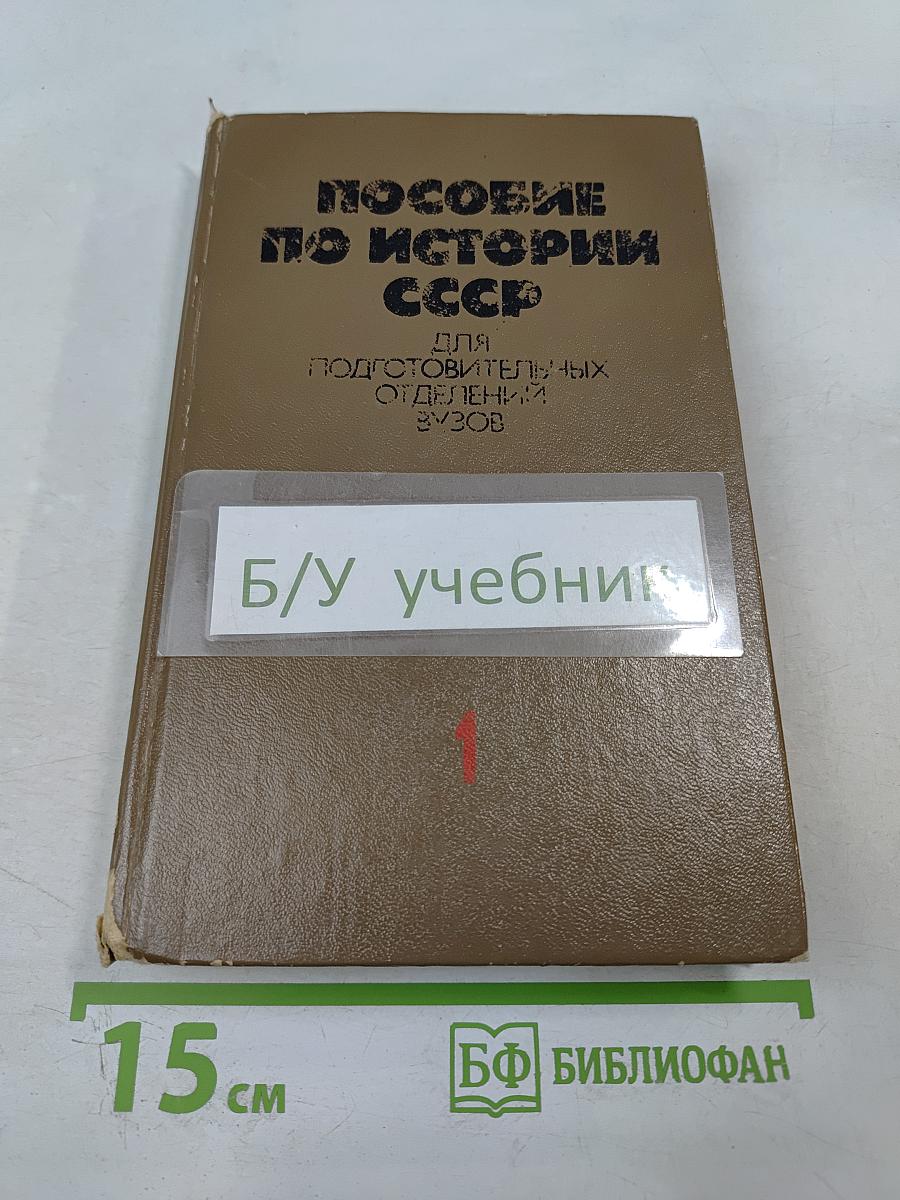Пособие по истории СССР для подготовительных отделений ВУЗов. Часть 1