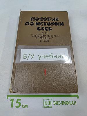 Пособие по истории СССР для подготовительных отделений ВУЗов. Часть 1