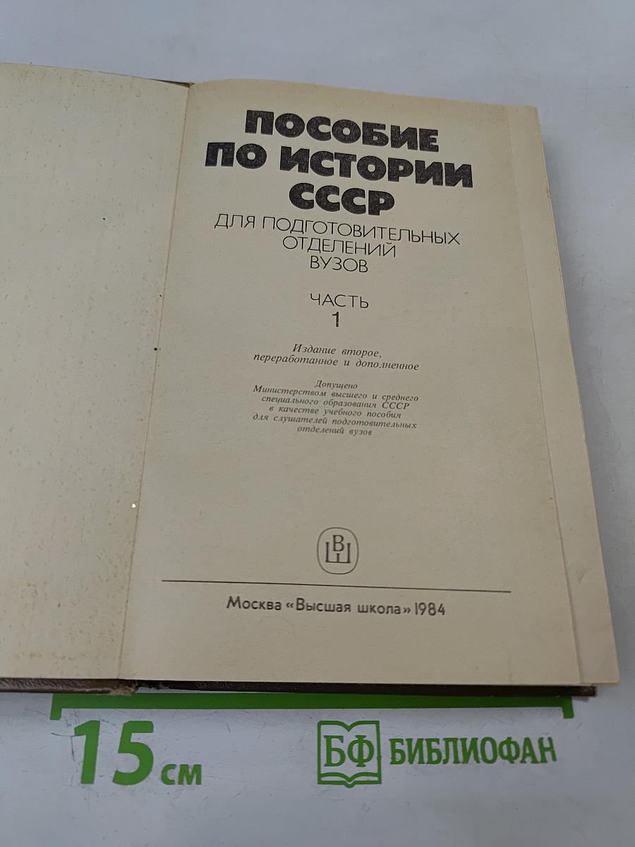 Пособие по истории СССР для подготовительных отделений ВУЗов. Часть 1