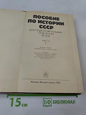 Пособие по истории СССР для подготовительных отделений ВУЗов. Часть 1