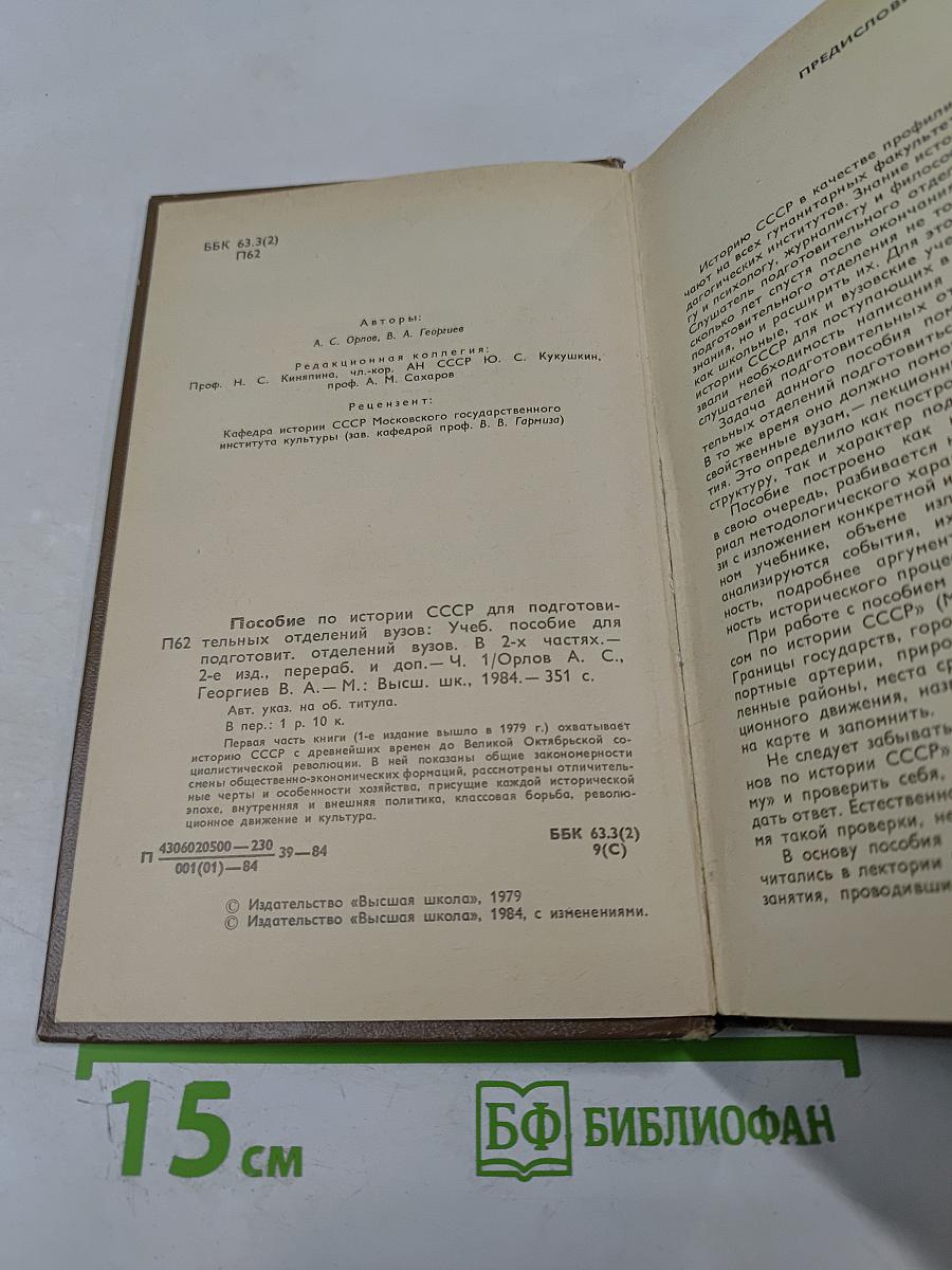 Пособие по истории СССР для подготовительных отделений ВУЗов. Часть 1